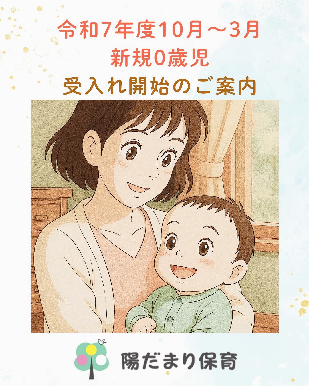 令和7年度10月〜3月 新規0歳児 受入れ開始のご案内 🌈page-visual 令和7年度10月〜3月 新規0歳児 受入れ開始のご案内 🌈ビジュアル
