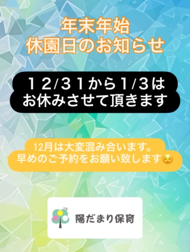 年末年始の休園日のお知らせ🌈page-visual 年末年始の休園日のお知らせ🌈ビジュアル